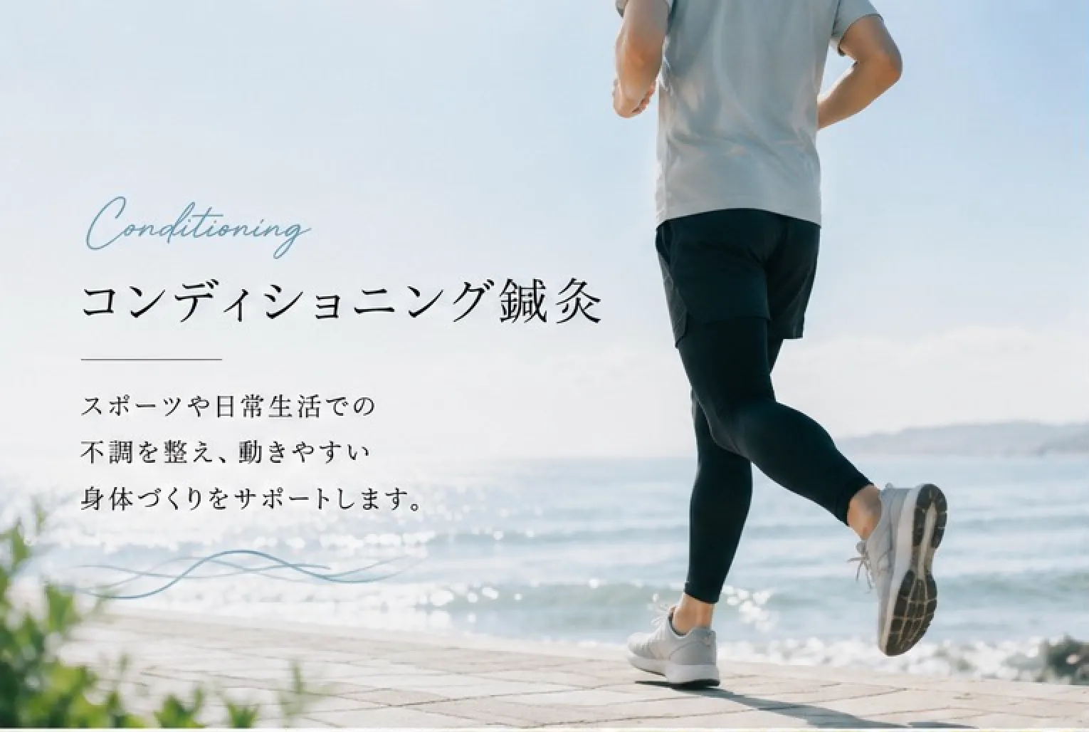 コンディショニング鍼灸