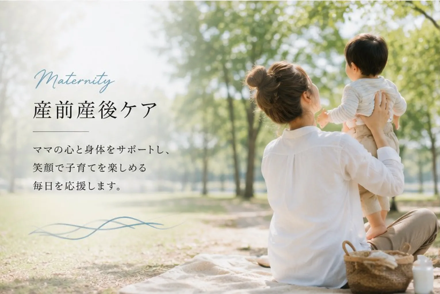 産前産後ケア