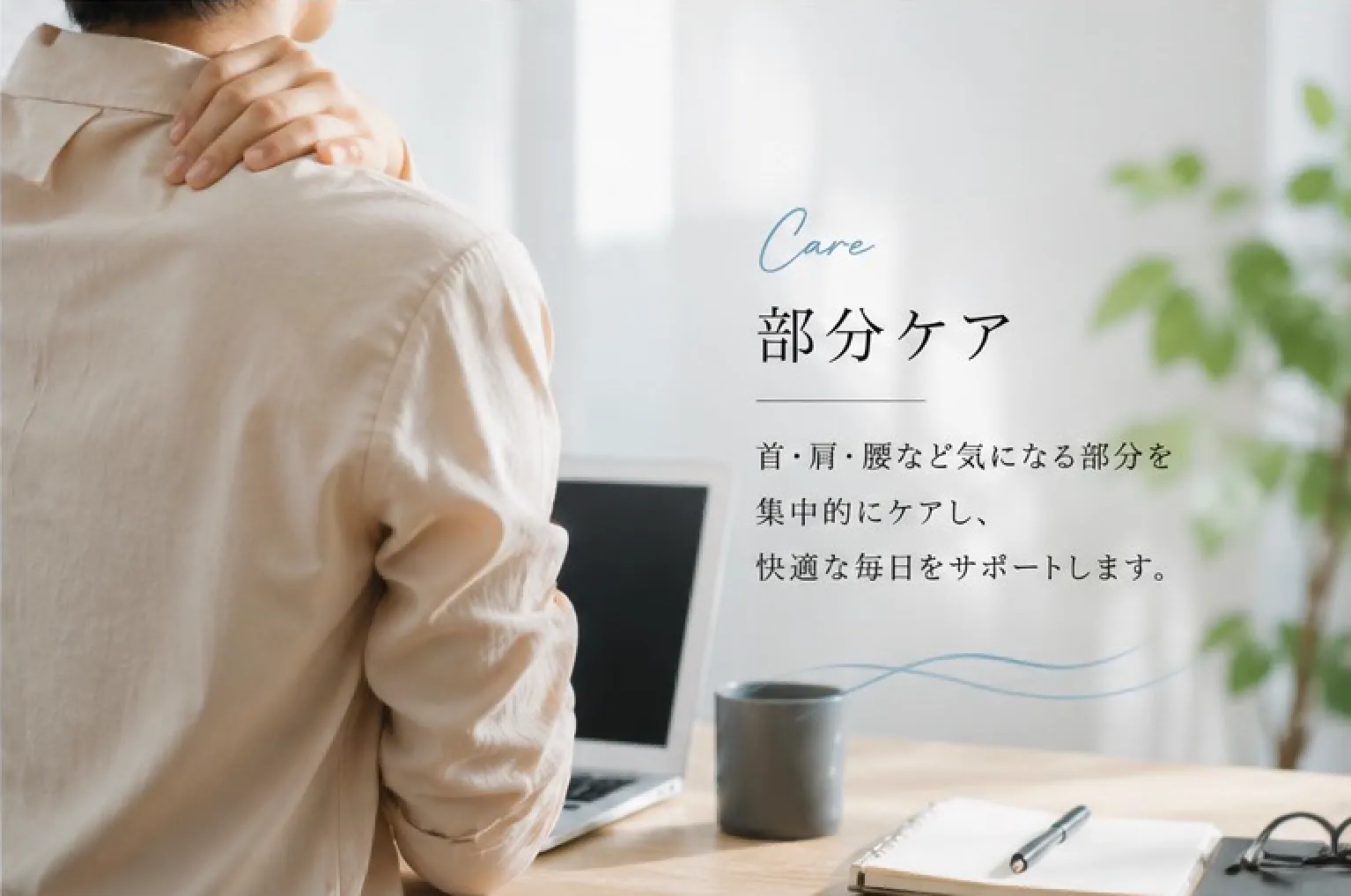 部分ケア